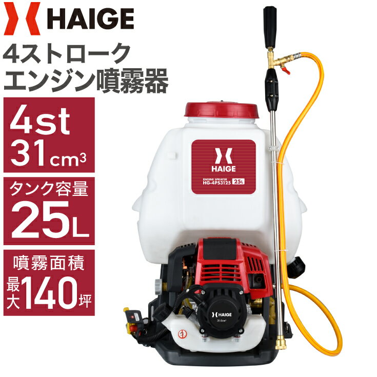 ハイガー公式 エンジン噴霧器 背負い式 4スト 25L HG-4PS3125 1年保証