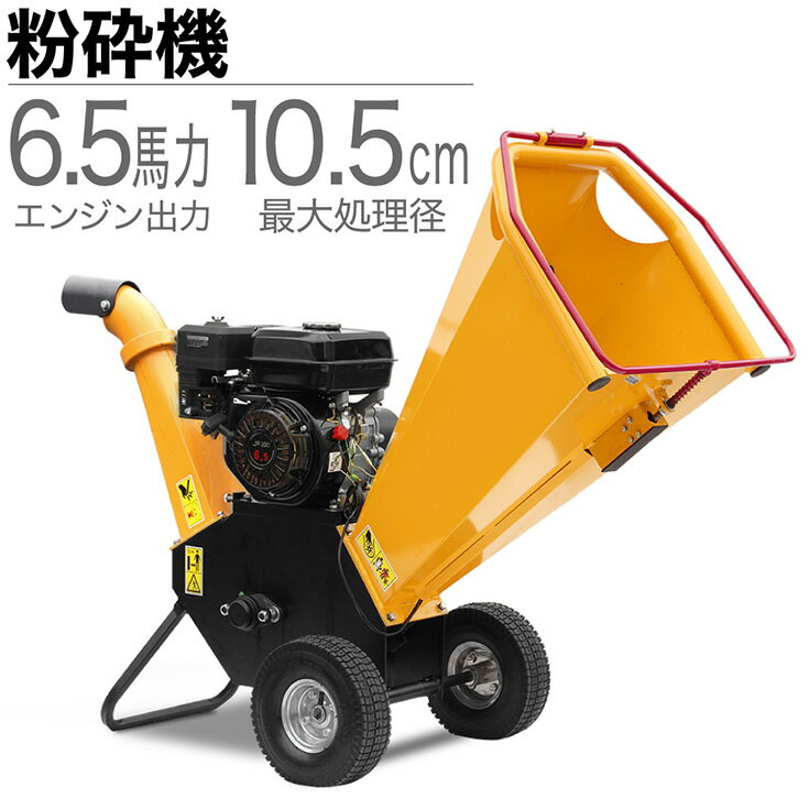 楽天市場 粉砕機 ガーデンシュレッダー ウッドチッパー 6 5馬力 Hg 65hp Ggs 強力粉砕機 枝 粉砕機 エンジン式 4サイクル 粉砕機 枝シュレッダー 果樹 みかん 竹 ガーデンチッパー 枝 竹 1年保証 西濃 ハイガー産業 みんなのレビュー 口コミ 楽天市場 粉砕機 ガーデンシュレッダー ウッドチッパー 6 5馬力 Hg 65hp Ggs 強力粉砕機 枝 粉砕機 エンジン式 4サイクル 粉砕機 枝シュレッダー 果樹 みかん 竹 ガーデンチッパー 枝 竹 1年保証 西濃 ハイガー産業 みんなのレビュー 口コミ