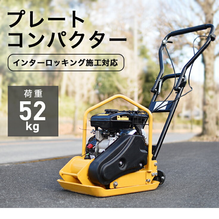 プレートコンパクター 転圧機 中折れハンドル 移動ローラー付 ゴムマット付 87cc 4サイクル 2.5馬力 52kg HG-CH40【 インターロッキングブロック 路盤材 砂利 】【1年保証】