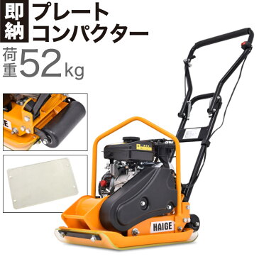 プレートコンパクター 転圧機 中折れハンドル 移動ローラー付 ゴムマット付 87cc 4サイクル 2.5馬力 52kg HG-CH40【 インターロッキングブロック 路盤材 砂利 】【1年保証】