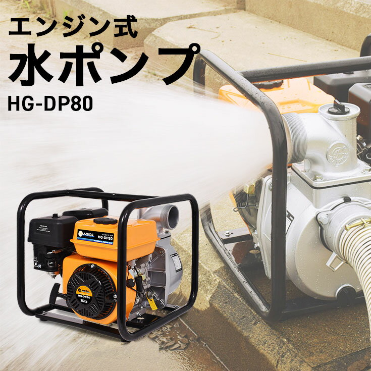 ★週末限定P5倍＆30%OFF★ハイガー公式 エンジン水ポンプ エンジンポンプ 4サイクルエンジン 口径約80mm（3インチ）ポンプ 吸水ポンプ 自吸式ポンプ ハイデルスポンプ 水中ポンプ 灌漑 かん水 散水 給水 排水 灌水 HG-DP80 2