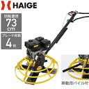 【公式】トロウェル パワートロウェル 機械ゴテ 土間施工 ムラ取り コテ仕上げ 不陸調整 コンクリート均し 回転直径73cm 4枚羽 HG-S80 【1年保証】