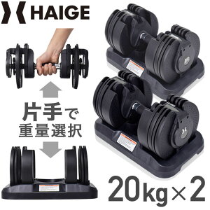 可変式ダンベル アジャスタブルダンベル ダンベル 筋トレ シェイプアップ トレーニング器具 HG-AJDB01（20kg×2セット）【1年保証】