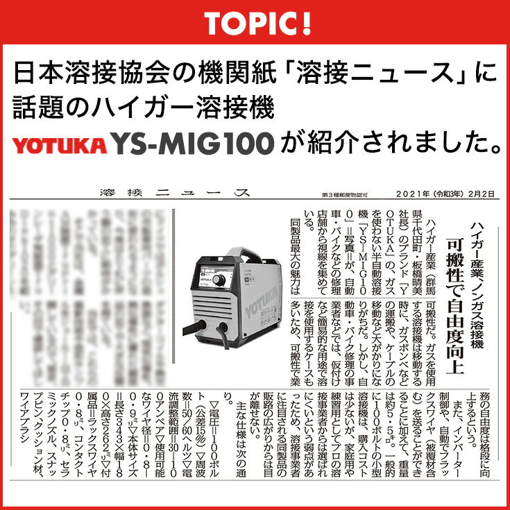 ハイガー公式 ＜期間限定特別価格＞半自動溶接機 100V ノンガス MIG溶接 インバーター 小型 軽量 YOTUKA YS-MIG100 1年保証 3