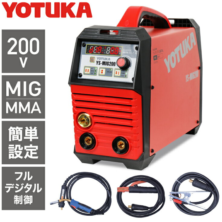 ハイガー公式 溶接機 200V MIG/MMA アーク溶接 インバーター 小型 軽量 YOTUKA YS-MIG200 1年保証