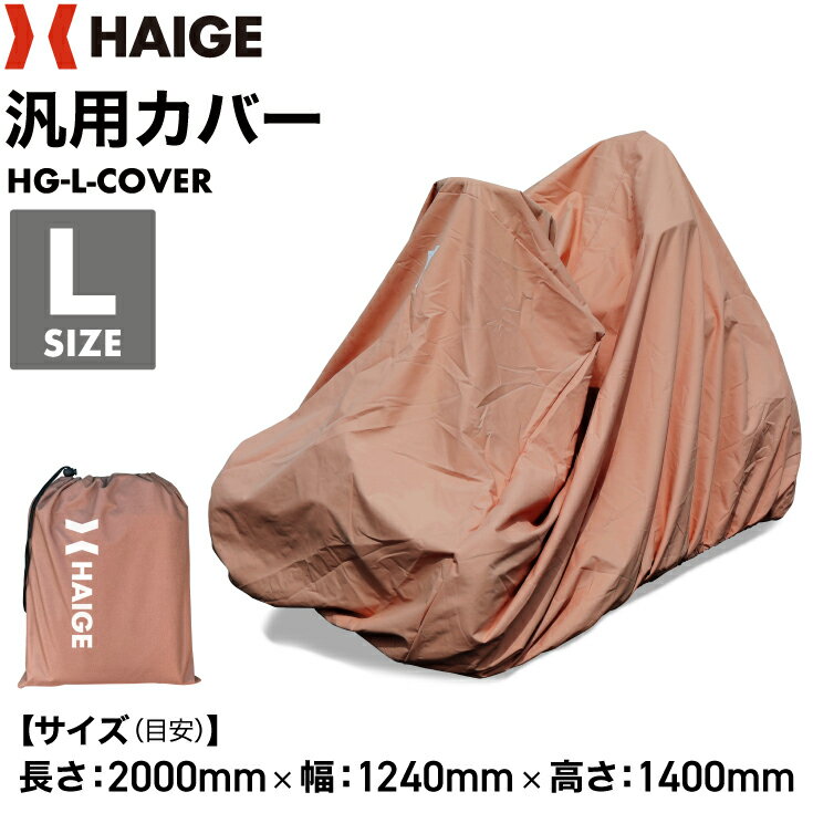 汎用カバー 【Lサイズ】HG-L-COVER ＜除雪機 粉砕機 芝刈り機 薪割り機 乗用芝刈機 シニアカー等＞