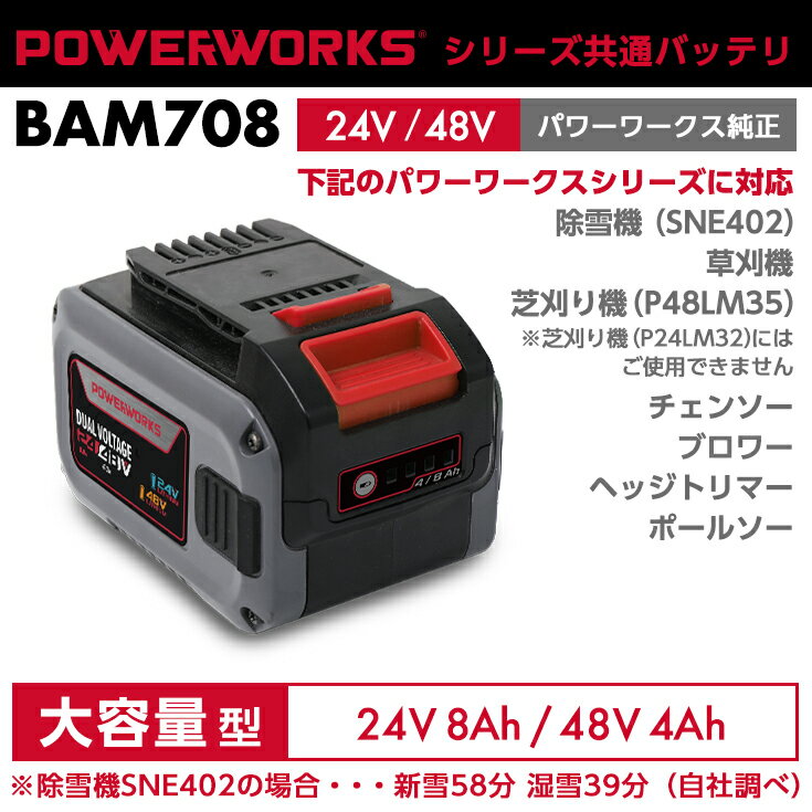 パワーワークス シリーズ共通バッテリ 24V/48V 大容量型 BAM708 SONY製 POWERWORKS （除雪機SNE402対応） ※ご使用に…