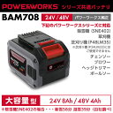 パワーワークス シリーズ共通バッテリ 24V/48V 大容量型 BAM708 SONY製 POWERWORKS （除雪機SNE402対応） ※ご使用には充電器が必要です･･･