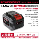 パワーワークス シリーズ共通バッテリ 24V/48V 大容量型 BAM708 SONY製 POWERWORKS 除雪機SNE402対応 ご使用には充電器が必要です