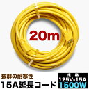 屋外用20メートル 15A延長コード GA-20 イエロー・ブラック（沖縄県・離島地域 配送不可）