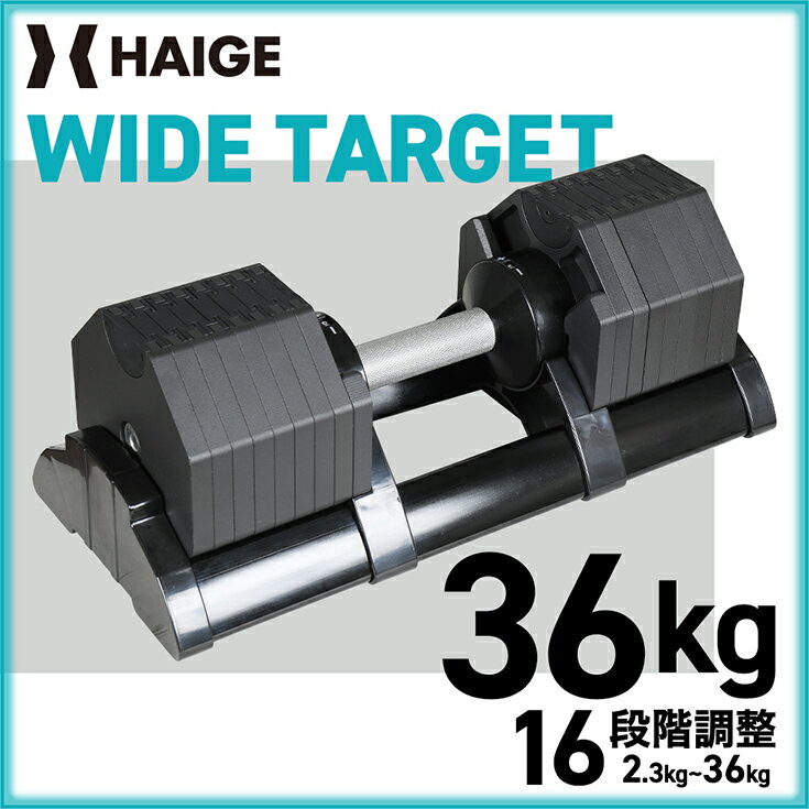 ハイガー（HAIGE）『アルティメット36kg（HG-AJDB02-2）』