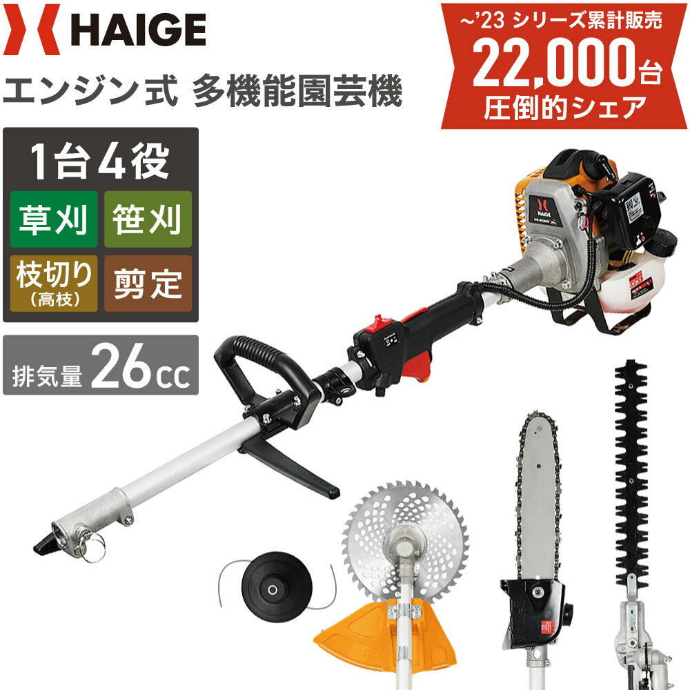 ★6/12 10時まで！クーポン利用で23800円★【公式】ハイガー HAIGE 多機能園芸機 エンジン（チップソー/ナイロンカッター/チェンソー/ヘッジトリマー）1台4役 2ストローク26cc 高枝切り 草刈り機 エンジン式 ガーデニング 農業 HG-BC260T【1年保証】のサムネイル