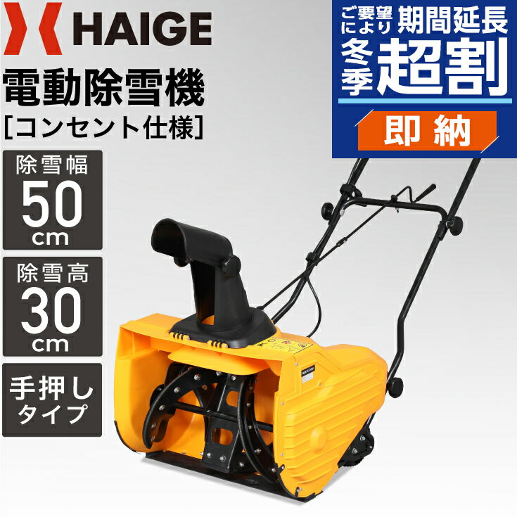 【公式】＜11月限定 予約直前割＞ 家庭用 電動除雪機 1600W 除雪幅50cm 最大投雪距離10m [除雪作業 雪かき 除雪車 ママさんダンプ スノーショベル 手押し式 スノーブロワ]／HG-K1650【1年保証】のサムネイル
