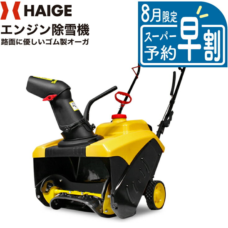 HAIGE（ハイガー産業）『除雪機 エンジン 手押し式（HG-K8718）』
