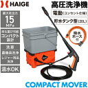 ★4/29 10時まで！クーポン利用で14800円★高圧洗浄機 電動 タンク式 貯水タンク 20L コンパクト 最大吐出力15MPa 最大吐出水量420L/h タンク 洗車 農機具洗浄 外壁洗浄 ベランダ洗浄 温水 吸水ホース付 HG-KPR6T