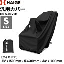 汎用カバー Sサイズ HG-S-COVER<除雪機 粉砕機 芝刈り機 シニアカー等>改良版 ブラック/ブラウン