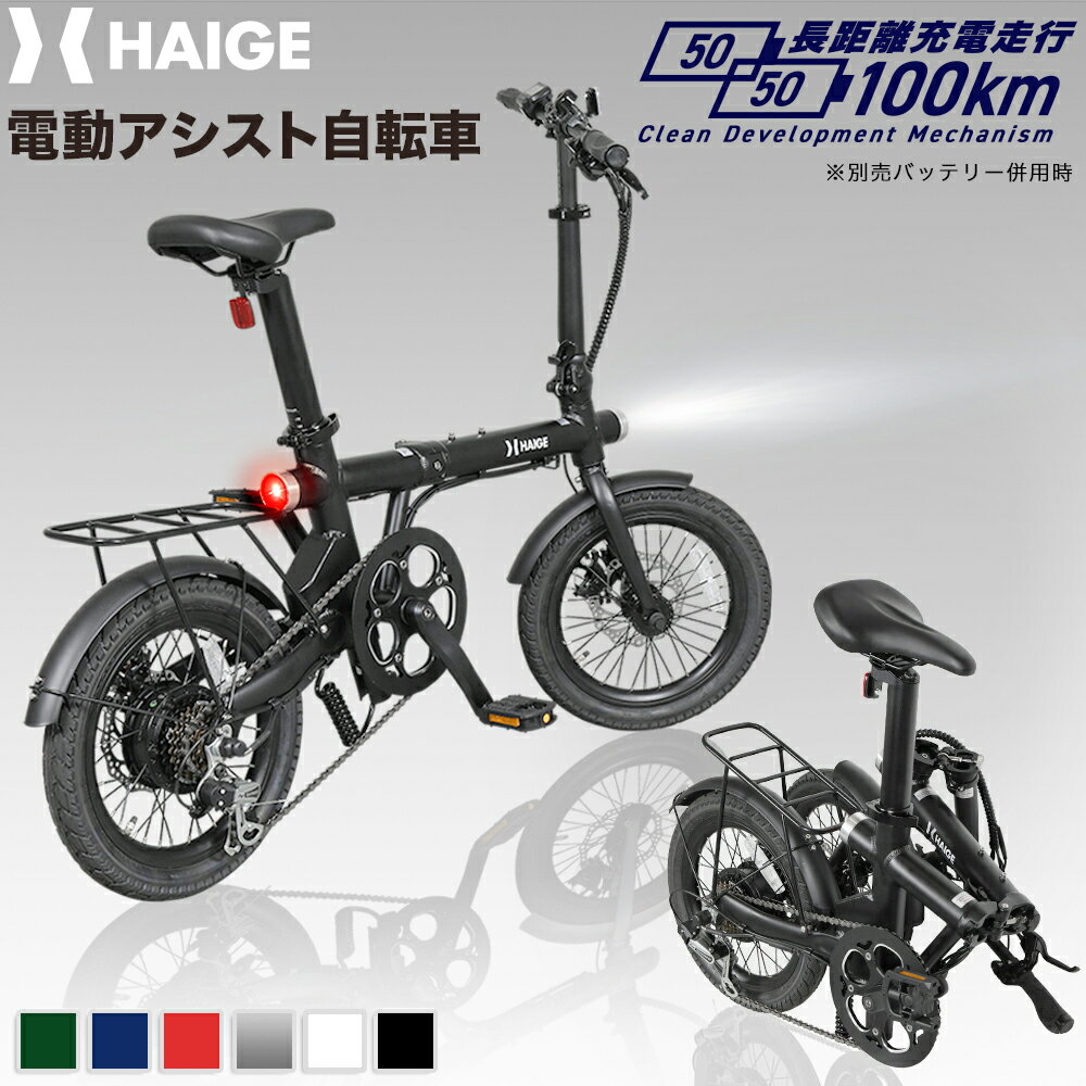 【公式】電動自転車 電動アシスト自転車 16インチ 7段階変速ギア（SHIMANO） 5段階アシスト HG-UT16ZB 折りたたみ自転車 サスペンション ディスクブレーキ シティサイクル 通勤 通学 旅行 アウトドア PSE取得