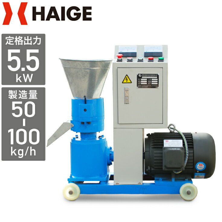 ハイガー公式 ペレタイザー ペレット製造機 定格出力5.5kW 電気モーター200V 3相／HG-ZLSP150B バイオマス 燃料 飼料 肥料 有機肥料 ペレット製造【1年保証】 その1