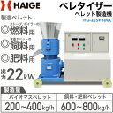 ★マラソンP5倍★ハイガー公式 ペレタイザー ペレット製造 定格出力22kW 電気モーター200V 3相 フラットダイ方式 バイオマス/燃料用/飼料用/肥料用/...