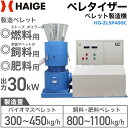 【公式】ペレタイザー ペレット製造 定格出力30kW 電気モーター200V 3相 フラットダイ方式 バイオマス/燃料用/飼料用/肥料用/有機肥料用 HG-ZLSP400C