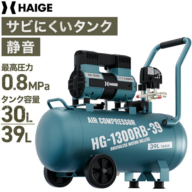 ハイガー公式 コンプレッサー 静音 高吐出量 吐出口2つ デジタル電圧計 メンテナンスフリー オイルフリー タンク内塗装 30Lのみ HG-1300RB-30 30L /HG-1300RB-39 39L 