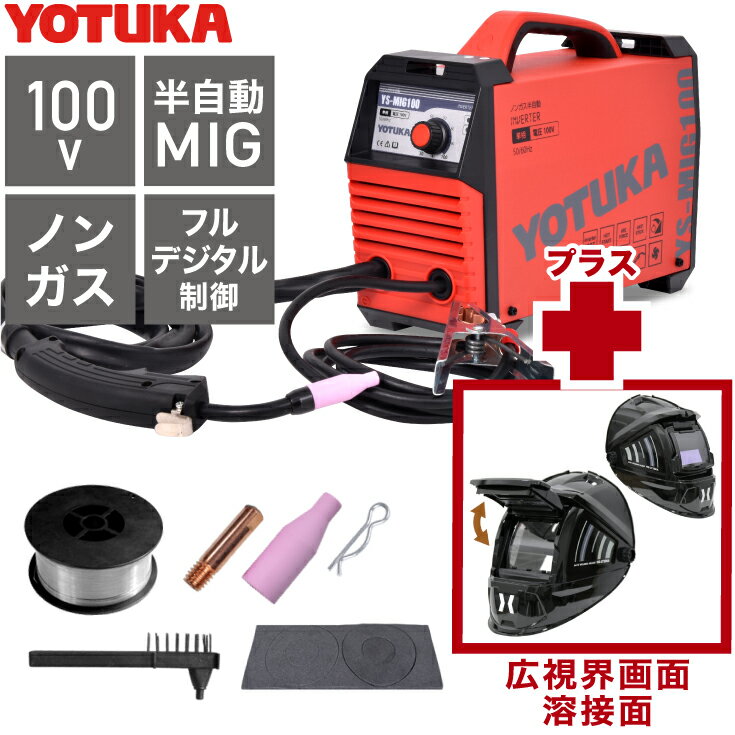 ★5/16 10時まで！クーポン利用で20660円★ハイガー公式 溶接機 YOTUKA 半自動 インバーター 100V ノンガス 定格使用率 60 小型 軽量 半自動溶接機 YS-MIG100 ＋ 溶接面 HG-LY300A【1年保証】【送料無料】