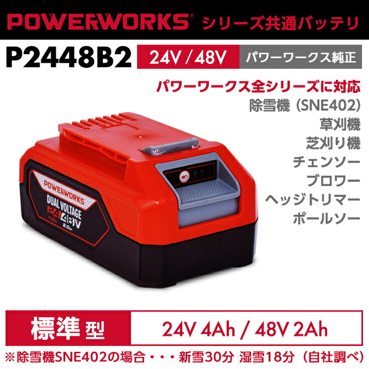 パワーワークス シリーズ共通バッテリ 24V/48V 標準型 P2448B2 ご使用には充電器が必要です 除雪機SNE402対応 