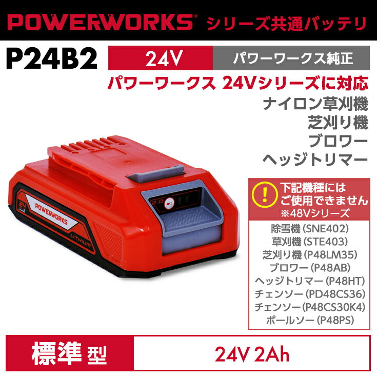 パワーワークス シリーズ共通バッテリ 24Vモデル用 P24B2 ご使用には充電器が必要です