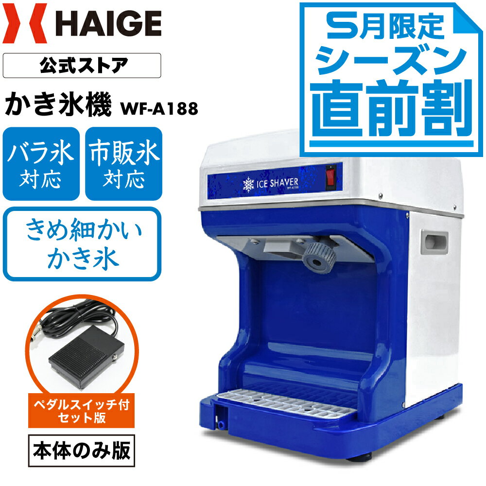 ＜5月限定予約割＞ハイガー公式 かき氷機 電動 業務用 キューブアイス バラ氷・市販の氷対応 アイススライサー かき氷器 家庭用 業務用かき氷機 替刃ベルト付＜本体のみ／ペダルスイッチ付き＞WF-A188【1年保証】