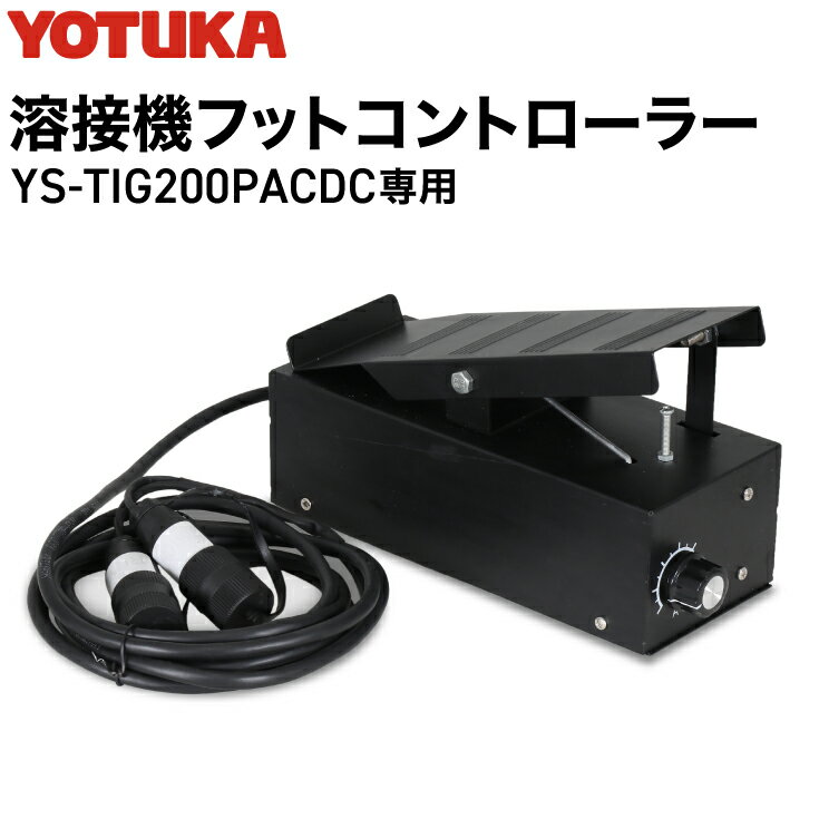 YOTUKA 溶接機 200V YS-TIG200PACDC専用 フットコントローラー（フットコントロールペダル、フットスイッチ、溶接ス…