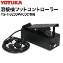 YOTUKA 溶接機 200V YS-TIG200PACDC専用 フットコントローラー（フットコントロールペダル、フットスイッチ、溶接スイッチ、ペダルスイッチ）溶接装置 ／YS-TIG200PACDCNP001