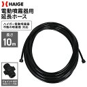 【★8/1〜当店P5倍&最大2,000円OFFクーポン★】電動噴霧器用延長ホース 半径10m / KBS噴霧器シリーズ・YOTUKA噴霧器シリーズ ・その他 他...