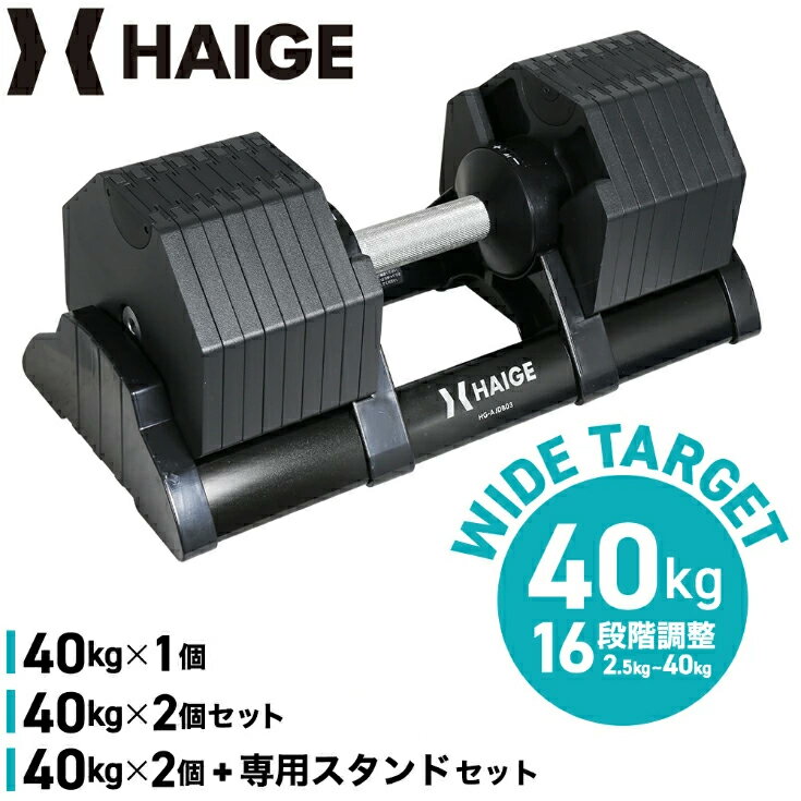 ★BF期間半額クーポン&P5倍★ハイガー 可変式ダンベル 40kg アジャスタブルダンベル 片手で重量変更 バーべルダンベル 可変式 鉄アレイ ウエイト トレー...