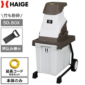 【期間限定】8000円OFFクーポン配布※10/31迄★【★楽天1位獲得★】ハイガー ガーデンシュレッダー 電動粉砕機 竹 枝 木 家庭用 小型 軽量 BOX付き(本体のみ/10m延長コードセット)HG-BSLD02E 1年保証