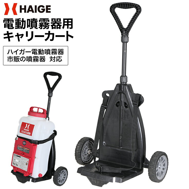 ★週末限定P5倍★★新商品限定クーポン1000円OFF★ハイガー公式 背負式噴霧器台車 動力噴霧器台車 動噴運搬台車 キャリーカート ノーパンクタイヤ 電動噴霧器 散布機 軽量 HG-CC12C-2T 1年保証
