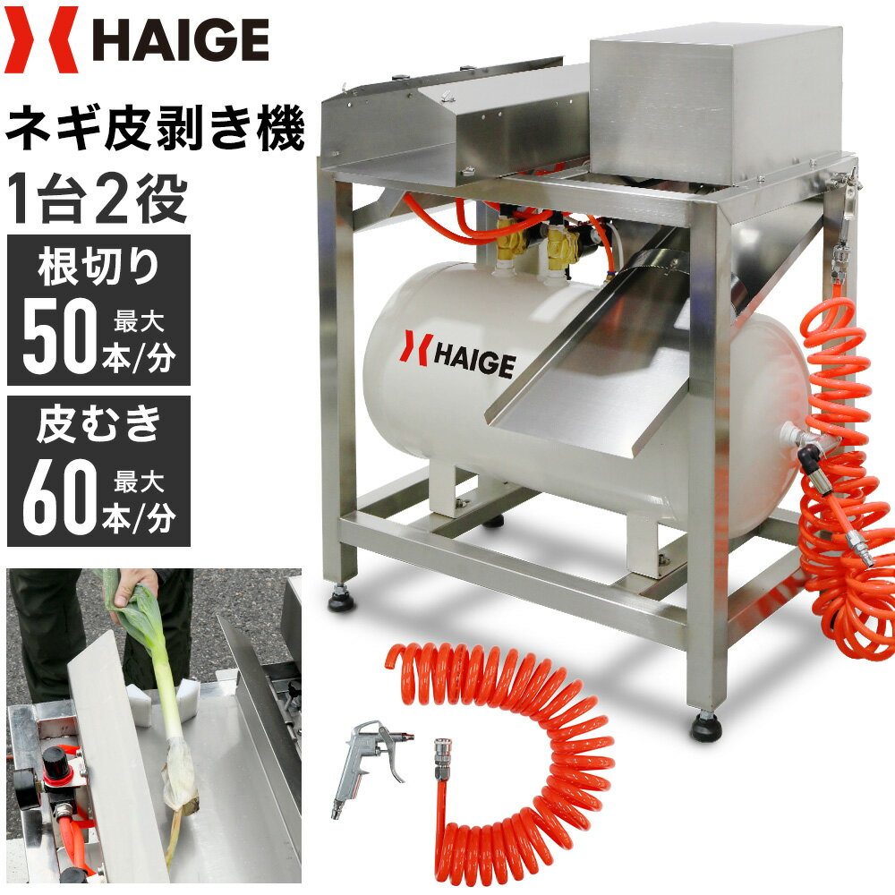 【エントリーでP10倍※12/4 20時開始】【1月上旬入荷予約】ハイガー ネギ皮むき機 長ネギ 根切り 1台2役..