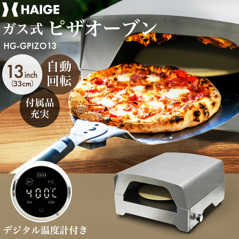 ★マラソン期間クーポン利用で61800円＆ポイント2倍★ハイガー ガス式ピザオーブン 自動回転タイプ（13インチ）BBQ 家庭用 料理 ピザ グリル アウトドア パーティー料理 持ち運び可能 収納バック付き 煙が出ない 本格ピザオーブン HG-GPIZO13