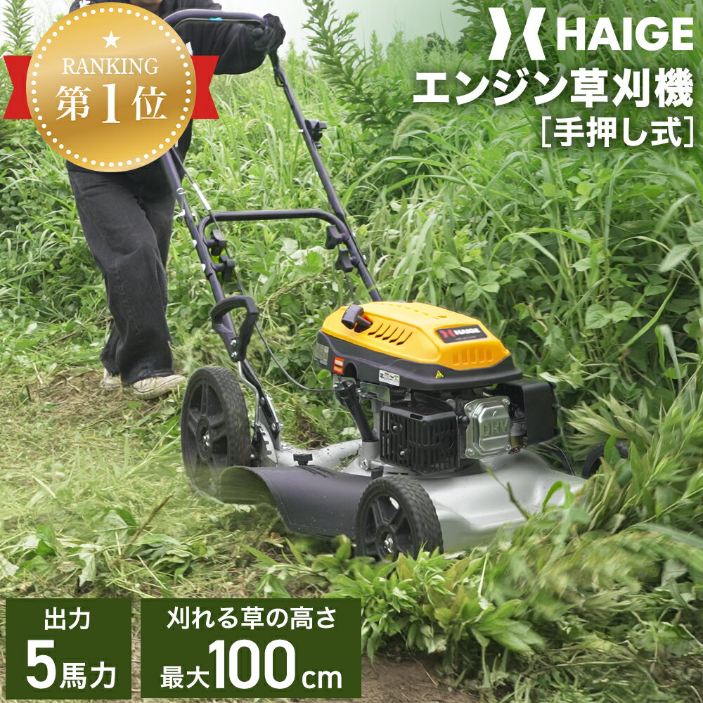 【11月入荷予約受付】ハイガー エンジン草芝刈機 手押し式 5馬力 草刈機 芝刈り機 刈払機 横排出 下刈刃付き 特許取得 HG-M139H【1年保証】