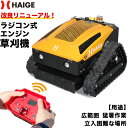 【予約商品限定クーポン★10000円OFF】ハイガー公式 ラジコン式エンジン草刈機 7.5馬力