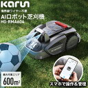 ★11/1はP5倍&ワンダフルデークーポン★ハイガー カルン 全自動ロボット芝刈り機 電動芝刈機 充 ...