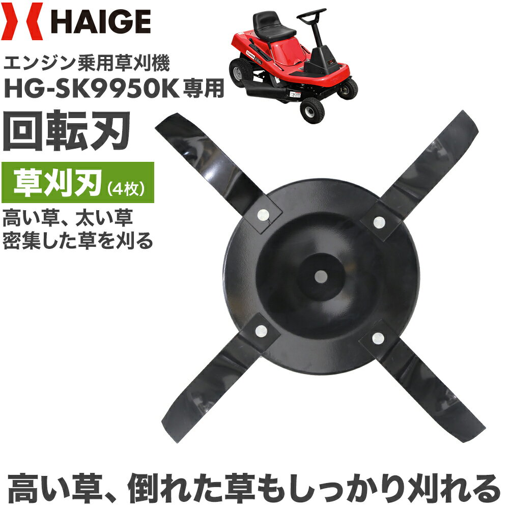 回転刃／乗用草刈機・芝刈り機 HG-SK9950・HG-SK9950K・YS-SK9950・YS-SK9950K 用