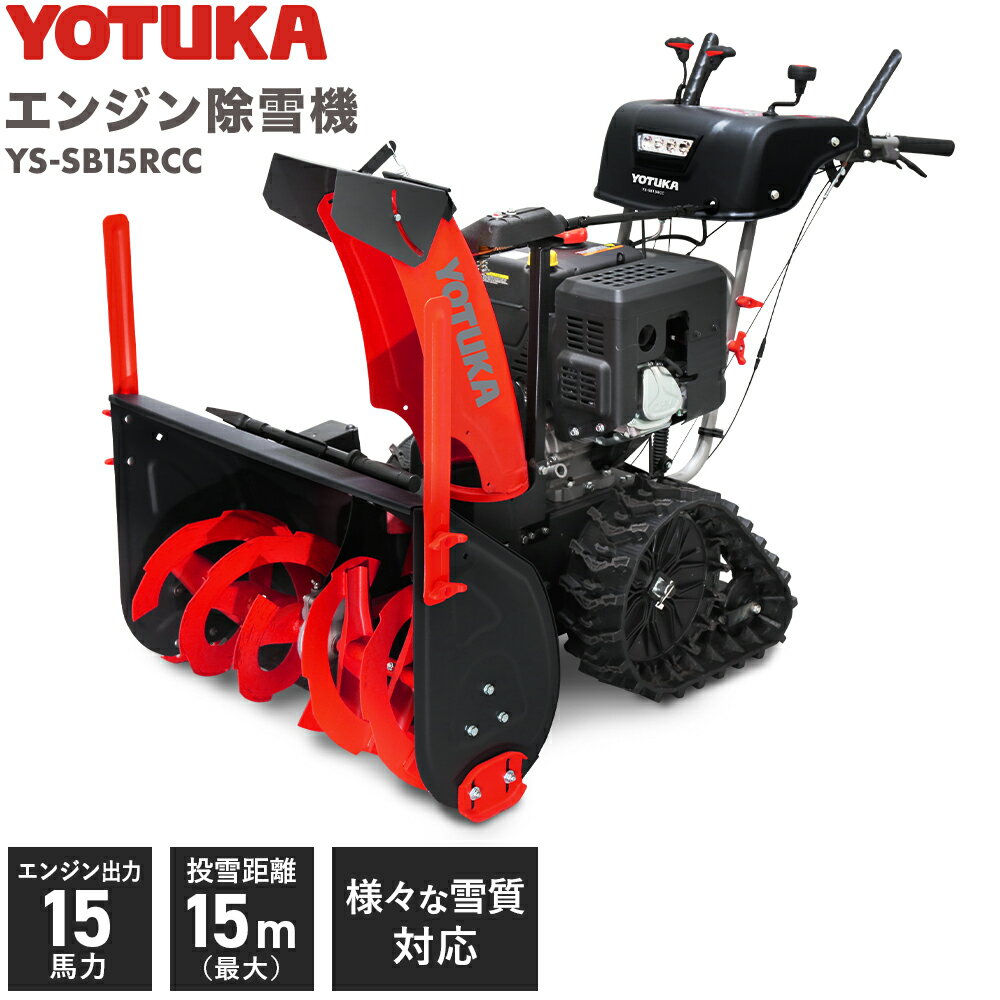 ★エントリーでP10倍★【即納】＜残りわずか＞ハイガー 24年最新モデル 自走式エンジン除雪機 15馬力 2ステージ 除雪幅76cm YS-SB15RCC 1年保証