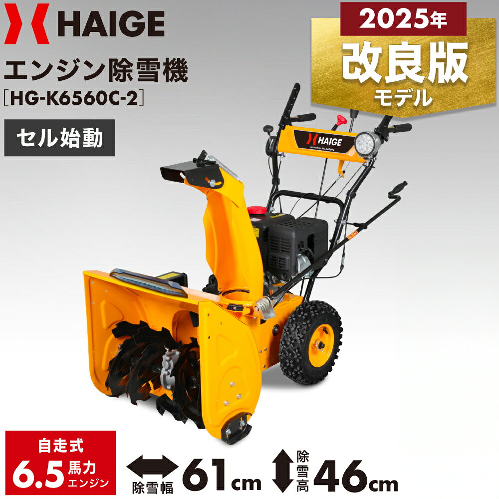 【先着10名様】20000円OFFクーポンハイガー エンジン除雪機 自走式 6.5馬力 除雪幅61cm 除雪高46cm セルスターター ノーパンクタイヤ 8段変速 家庭用 小型 氷点下に強い LEDヘッドライト付き HG-K6560C-2 【1年保証】