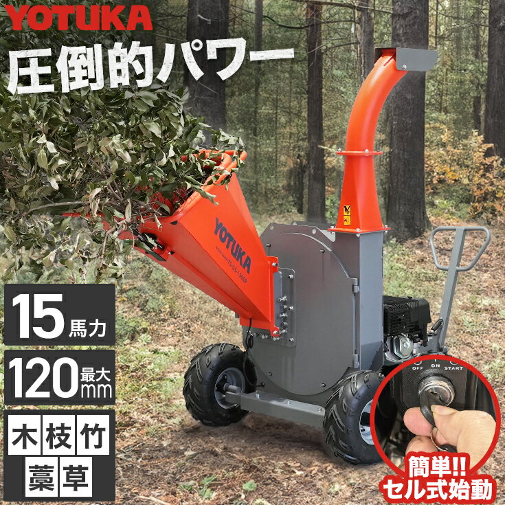 【エントリーでP10倍※12/4 20時開始】ハイガー エンジン粉砕機 ウッドチッパー 木 枝 竹 笹 草 藁 最大粉砕径120mm 15馬力 YOTUKA YS-WC15HCR 1年保証