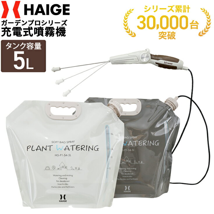 ★マラソンP5倍＆2000円OFFクーポン★ハイガー公式 充電式 電動噴霧器 5L ソフトバッグタイ