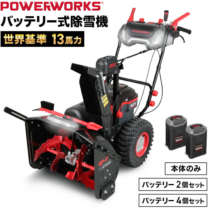 【即納・自宅配送無料】ハイガー 電動除雪機 2ステージ 自走式 家庭用（本体のみ／大容量バッテリー60V..