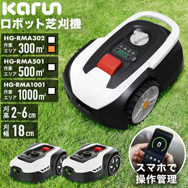 ★マラソンP5倍&5000円OFFクーポン★【クーポン利用で49,700円~★数量限定★】【楽天1位獲得★】ハイガー公式 カルン 全自動ロボット芝刈り機 電動芝刈機 充電式 静音 コードレス 傾斜対応 PSE取得 技適マーク有 AI ロボット HG-RMA302/HG-RMA501/HG-RMA1001 1年保証