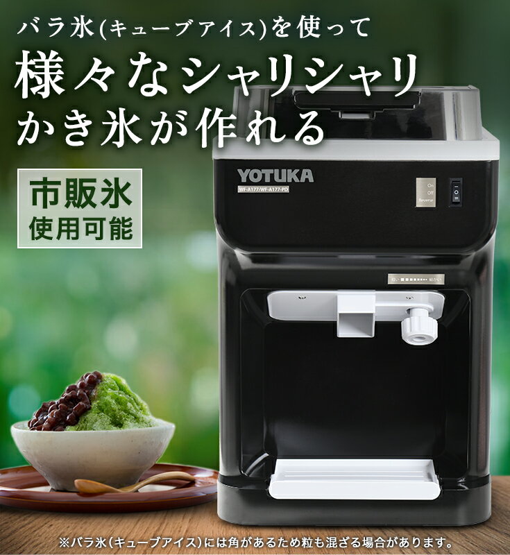 【★最大2,000円OFFフラッシュクーポン 8/6まで★】【新商品限定クーポン3000円OFF★】ハイガー公式 かき氷機 電動 業務用 キューブアイス バラ氷・市販の氷対応 アイススライサー 熱中症対策 暑さ対策 熱中症＜本体のみ／ペダルスイッチ付き＞WF-A177 【1年保証】