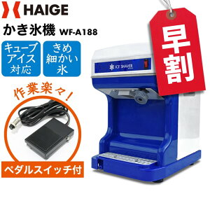 ★かき氷機直前割SALE★【楽天1位獲得★】ハイガー公式 かき氷機 電動 業務用 キューブアイス バラ氷・市販の氷対応 アイススライサー かき氷器 家庭用 業務用かき氷機 替刃ベルト付<本体のみ/ペダルスイッチ付き>WF-A188【1年保証】