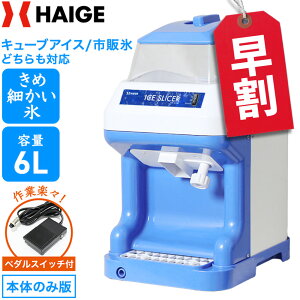 ★かき氷機直前割SALE★【楽天1位獲得★】ハイガー公式 かき氷機 電動 業務用 キューブアイス バラ氷・市販の氷対応 アイススライサー かき氷器 家庭用 業務用かき氷機 替刃ベルト付<本体のみ/ペダルスイッチ付き>WF-B188 【1年保証】